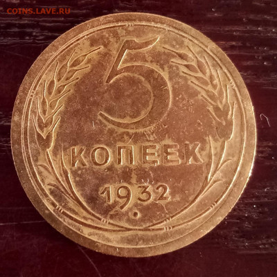 5 копеек 1932, 2 копейки 1930 г. до 01.04.2020 - 5 копеек 1932 р