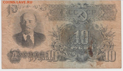 10 рублей 1947 г. до 28.03.20г. 22-00 - Безымянный3