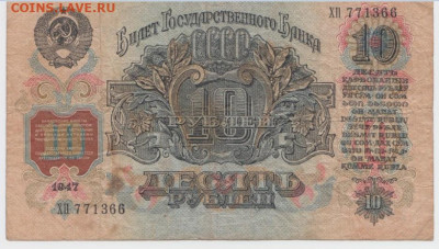 10 рублей 1947 г. до 28.03.20г. 22-00 - Безымянный4