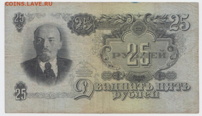 25 рублей 1947 г. до 28.03.20г. 22-00 - Безымянный