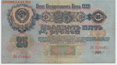 25 рублей 1947 г. до 28.03.20г. 22-00 - Безымянный2