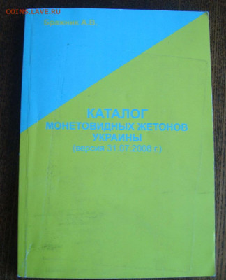 Каталог монетовидных жетонов Украины. до 30.03 в 22.00 мск.в - DSC09116.JPG