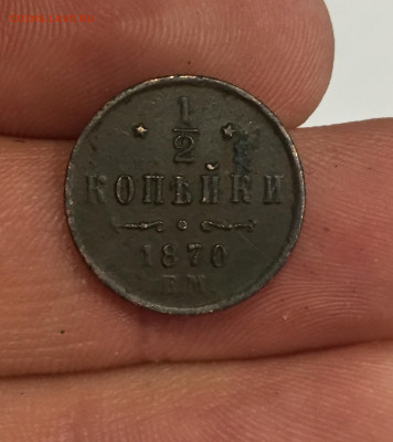 2 копейки 1870 год. Александр 2. - 20346C63-DF0A-409B-814E-BEAA9D6FCE07