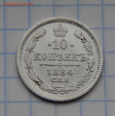 10 копеек 1884 г. СПБ АГ. Александр III. - DSCN9032.JPG