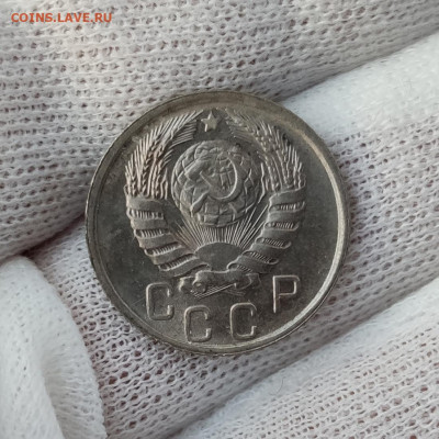 15 копеек 1945 штемпельный блеск - до 30.03.2020 в 22:00 - IMG_20200326_190357
