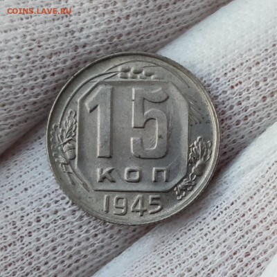15 копеек 1945 штемпельный блеск - до 30.03.2020 в 22:00 - IMG_20200326_190444