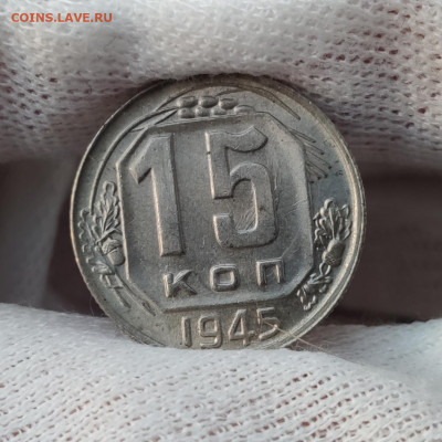 15 копеек 1945 штемпельный блеск - до 30.03.2020 в 22:00 - IMG_20200326_190417