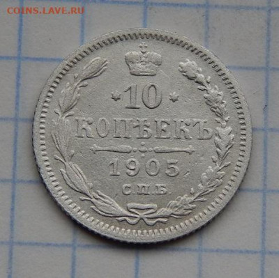 10 копеек 1905 г. СПБ АР. Николай II. - DSCN8998.JPG