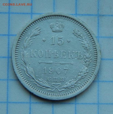 15 копеек 1907 г. СПБ ЭБ. Николай II.(серебро) - DSCN8941.JPG