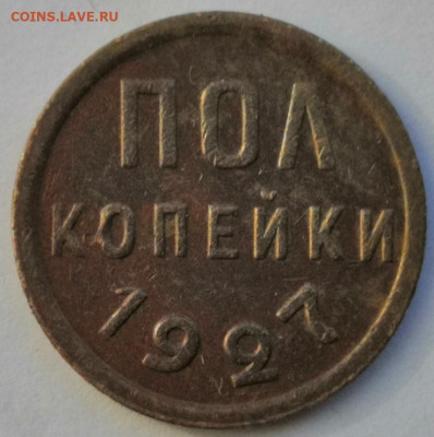 Пол копейки 1925, 1927 и 1928 гг. - IMG_20200326_161210