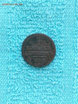 ½ копейки серебромъ 1843 года ЕМ, до 30.03 в 22:30 по Москве - 1 2 коп сереб 1843 ем 01 [1024x768]