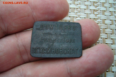 25 копеек генерала Хайновского - домашево - 31-03-20 - 23-10 - 44.JPG