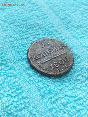 1 копейка 1800 года ЕМ, до 30.03 в 22:30 по Москве - 1 коп 1800 ем 04 [1024x768]