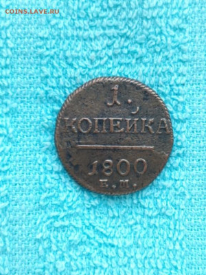 1 копейка 1800 года ЕМ, до 30.03 в 22:30 по Москве - 1 коп 1800 ем 01 [1024x768]