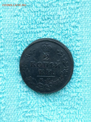 2 копейки 1816 года КМ АМ, до 30.03 в 22:30 по Москве - 2 коп 1816 км ам 02 [1024x768]