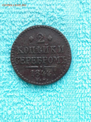 2 копейки серебромъ 1844 года СМ, до 30.03 в 22:30 по Москве - 2 коп сереб 1844 см 01 [1024x768]