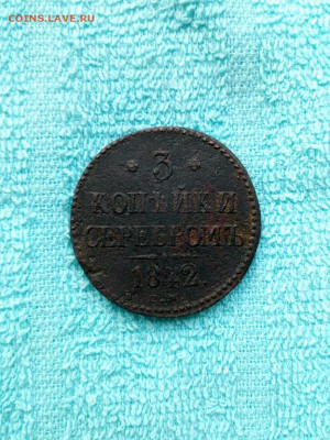 3 копейки серебромъ 1842 года СМ, до 30.03 в 22:30 по Москве - 3 коп сереб 1842 см 01 [1024x768]