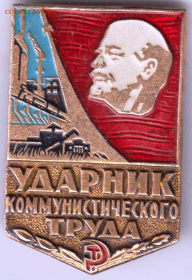 Знак Ударник коммунистического труда до 03.04.20 г. в 23.00 - 003