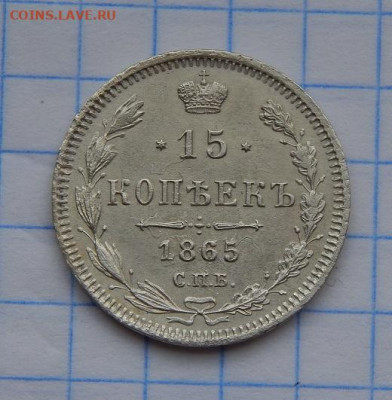 15 копеек 1865 г. СПБ НФ. Александр II. - DSCN9079.JPG