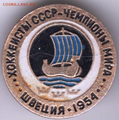 Знак Хоккеисты СССР-ЧЕМПИОНЫ мира до 03.04.20 г. в 23.00 - 005