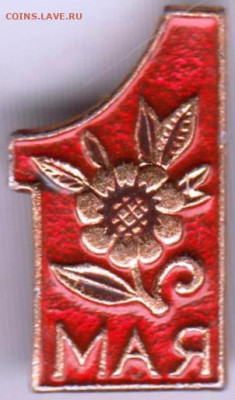 Знак 1 МАЯ до 03.04.20 г. в 23.00 - 006