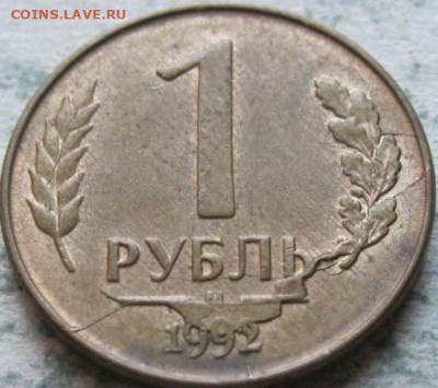 10 руб 2012г, вид брака? - 1 руб 1992г полный раскол на реверсе 2 этап