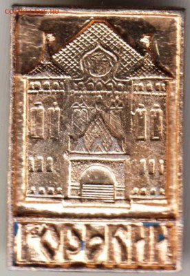 Знак ГОРЬКИЙ до 03.04.20 г. в 23.00 - 007