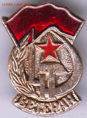 Знак ВЕТЕРАН до 03.04.20 г. в 23.00 - 008