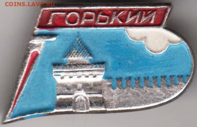 Знак ГОРЬКИЙ  до 03.04.20 г. в 23.00 - 010
