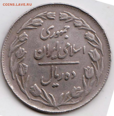 Иран 10 риалов 1983 (1362) г. до 24.00 03.04. 20 г. - 002