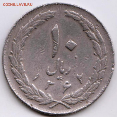 Иран 10 риалов 1983 (1362) г. до 24.00 03.04. 20 г. - 046