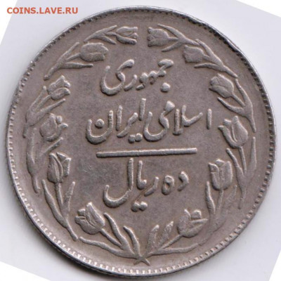 Иран 10 риалов 1983 (1362) г. до 24.00 03.04. 20 г. - 005