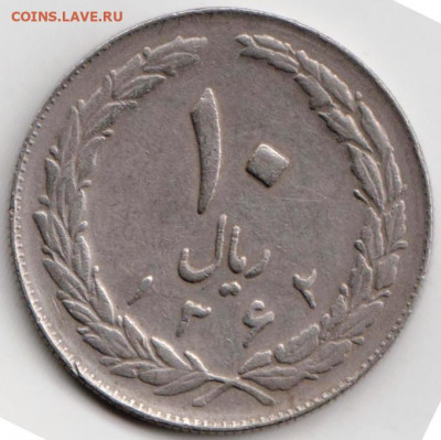 Иран 10 риалов 1983 (1362) г. до 24.00 03.04. 20 г. - 049