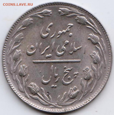 Иран 5 риалов 1982 (1361) г. до 24.00 03.04. 20 г. - 007