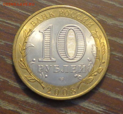 10 рублей БИМ 2008 СМОЛЕНСК спмд АЦ до 3.04, 22.00 - 10 р БИМ Смоленск_2.JPG