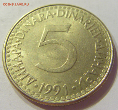 5 динар 1991 Югославия №1 03.04.2020 22:00 МСК - CIMG3461.JPG
