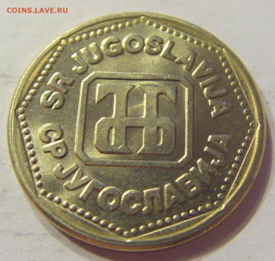 5 динар 1993 UNC Югославия №1 03.04.2020 22:00 МСК - CIMG3483.JPG