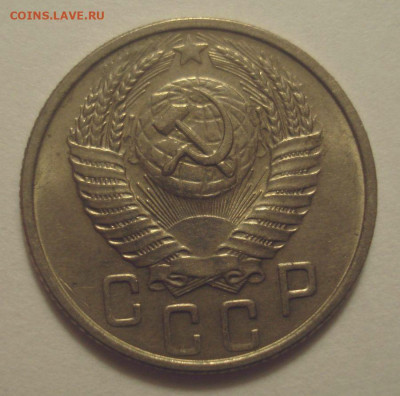 15 копеек 1955, шт.3.21 (АИФ №124), UNC, до 30.03.20 в 22.00 - DSC01599.JPG