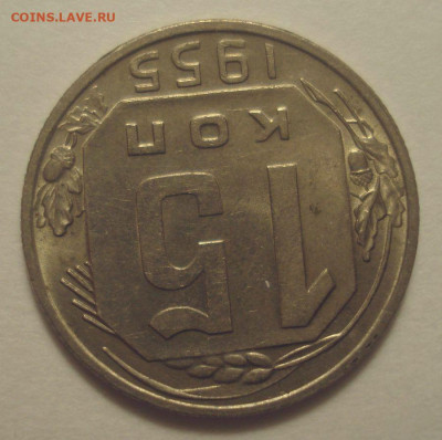 15 копеек 1955, шт.3.21 (АИФ №124), UNC, до 30.03.20 в 22.00 - DSC01597.JPG