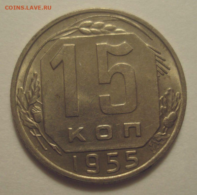 15 копеек 1955, шт.3.21 (АИФ №124), UNC, до 30.03.20 в 22.00 - DSC01594.JPG