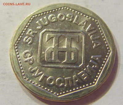 2 динара 1993 UNC Югославия №2 03.04.2020 22:00 МСК - CIMG3555.JPG