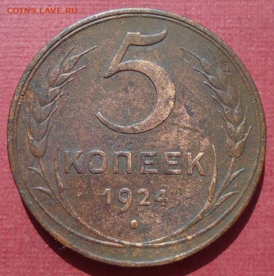 5 копеек 1924 г - DSC05997.JPG
