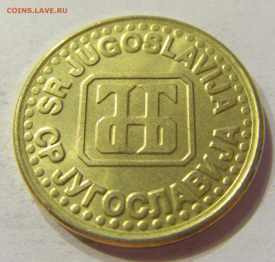 1 динар 1994 латунь Югославия №1 03.04.2020 22:00 МСК - CIMG3587.JPG