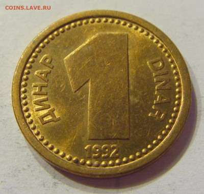 1 динар 1992 бронза Югославия №1 03.04.2020 22:00 МСК - CIMG3610.JPG