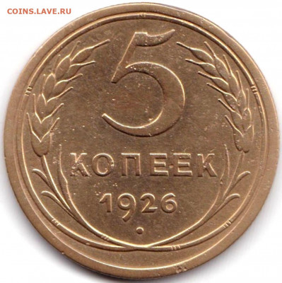 5 коп 1926 до 3.04.20. 22-00 Мск - 5 коп 1926