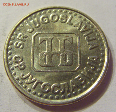 50 пара 1994 Югославия №2 03.04.2020 22:00 МСК - CIMG3656.JPG