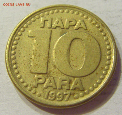 10 пара 1997 Югославия №2 03.04.2020 22:00 МСК - CIMG3734.JPG