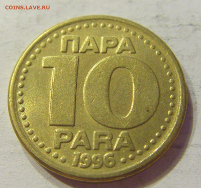 10 пара 1996 Югославия №1 03.04.2020 22:00 МСК - CIMG3738.JPG