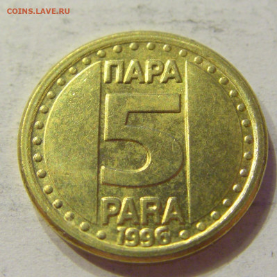 5 пара 1996 Югославия №1 03.04.2020 22:00 МСК - CIMG3749.JPG