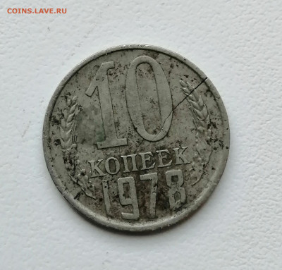 10 копеек 1978 брак заготовки. - IMG_20200328_130022